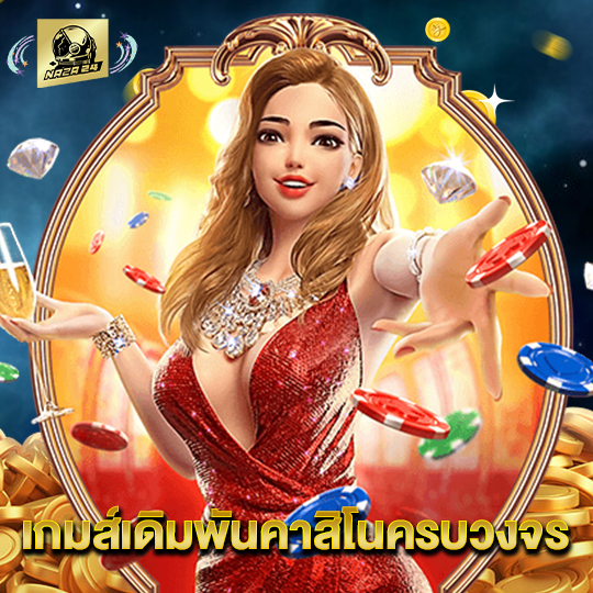 naza24 เกมส์เดิมพันคาสิโนครบวงจร