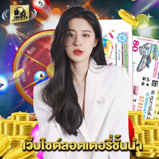naza24 เว็บไซต์ลอตเตอรี่ชั้นนำ