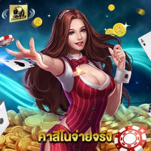 naza24 คาสิโนจ่ายจริง
