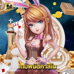 naza24 เกมพนันคาสิโน