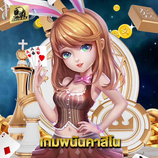 naza24 เกมพนันคาสิโน