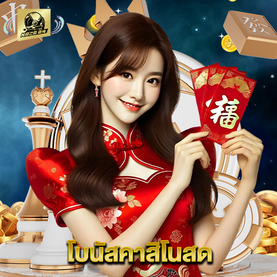 naza24 โบนัสคาสิโนสด