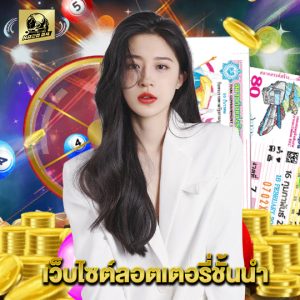 naza24 เว็บไซต์ลอตเตอรี่ชั้นนำ