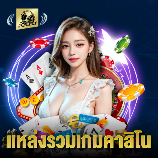 naza24 แหล่งรวมเกมคาสิโน