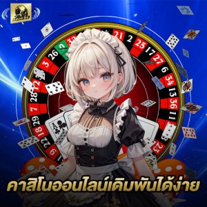 naza24 คาสิโนออนไลน์เดิมพันได้ง่าย