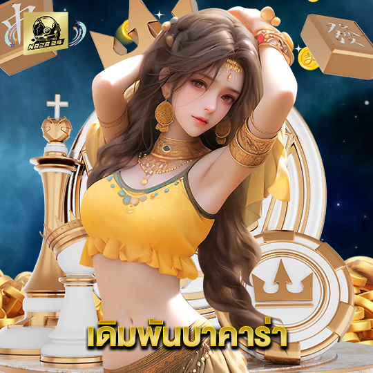 naza24 เดิมพันบาคาร่า