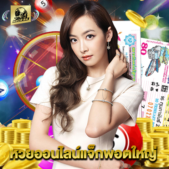 naza24 หวยออนไลน์แจ็กพอตใหญ่