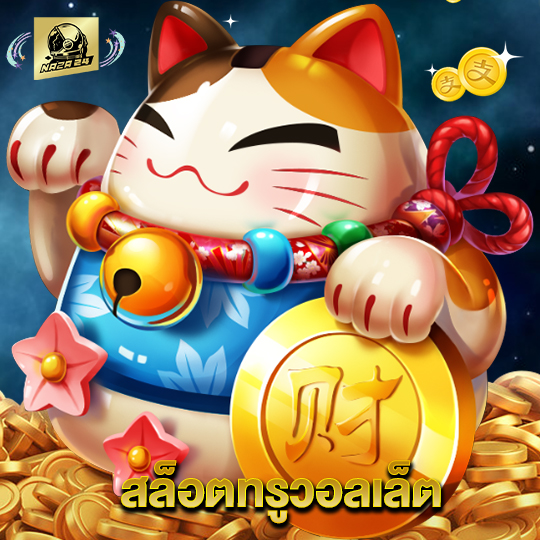 naza24 สล็อตทรูวอลเล็ต