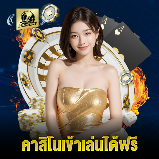 naza24 คาสิโนเข้าเล่นได้ฟรี